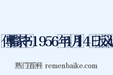 傅雷家书·1956年4月14日反义词是什么意思的图片
